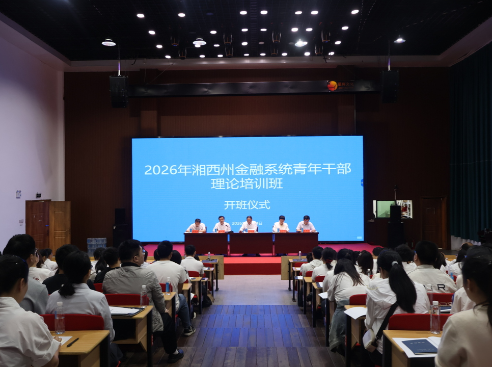 湘西州金融系统青年干部理论培训班举办