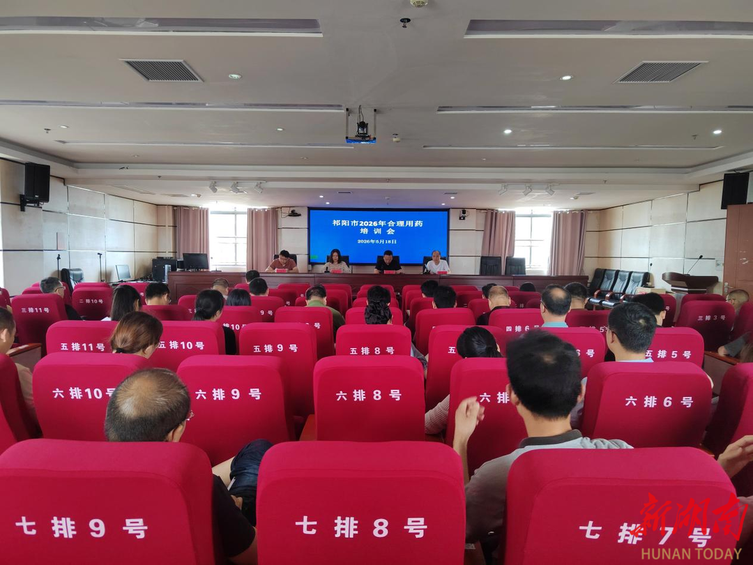 祁阳市召开2026年合理用药培训暨工作部署会