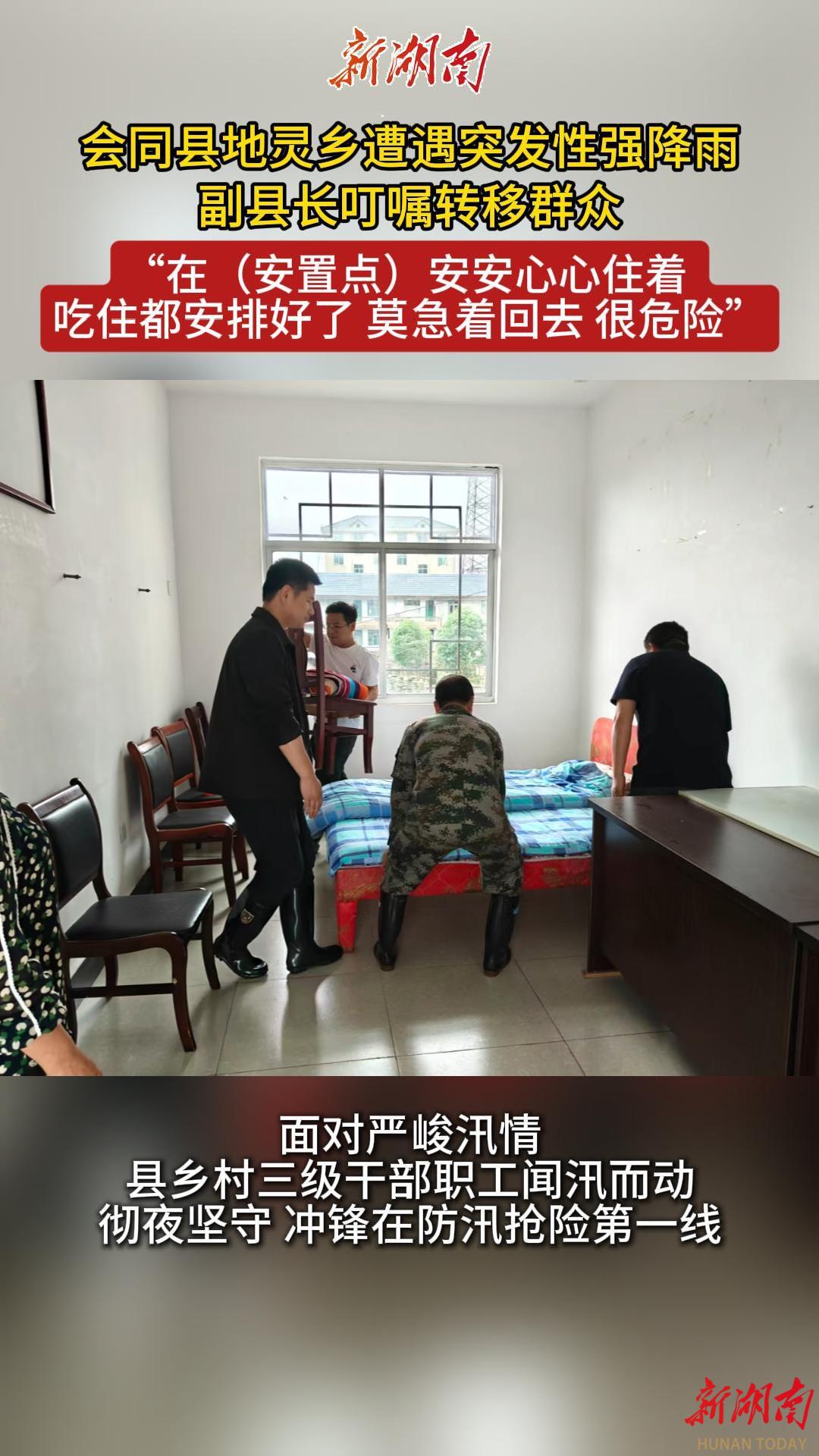 怀化防汛进行时 | 强降雨突袭会同地灵乡，副县长叮嘱转移群众：吃住都安排好了，莫急着回去