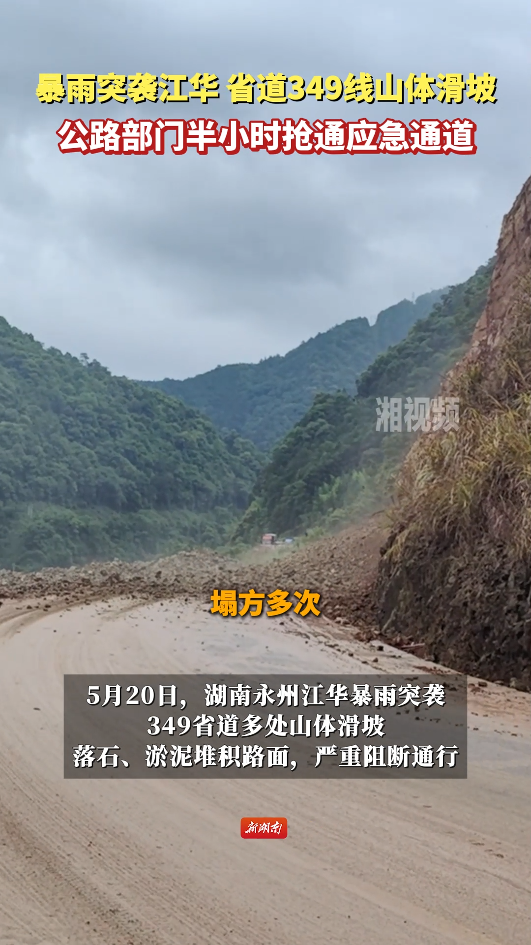暴雨突袭江华！省道349线山体滑坡