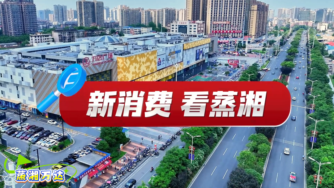 新消费 看蒸湘∣票根不要扔 来蒸湘一站式玩转吃喝玩乐购