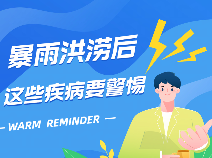长图｜暴雨洪涝后 这些疾病要警惕