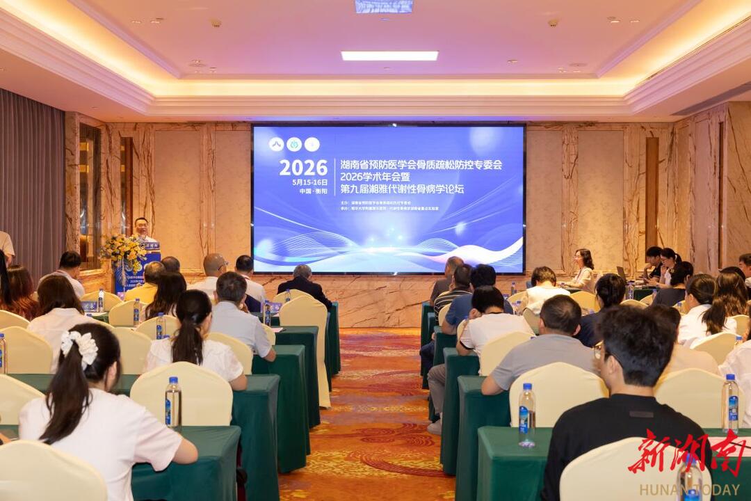 凝聚共识促发展，精诚协作启新程——南华医院承办2026年湖南省骨质疏松防控学术盛会