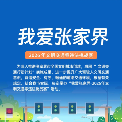 “我爱张家界·2026年文明交通零违法挑战赛”  报名参与通道！