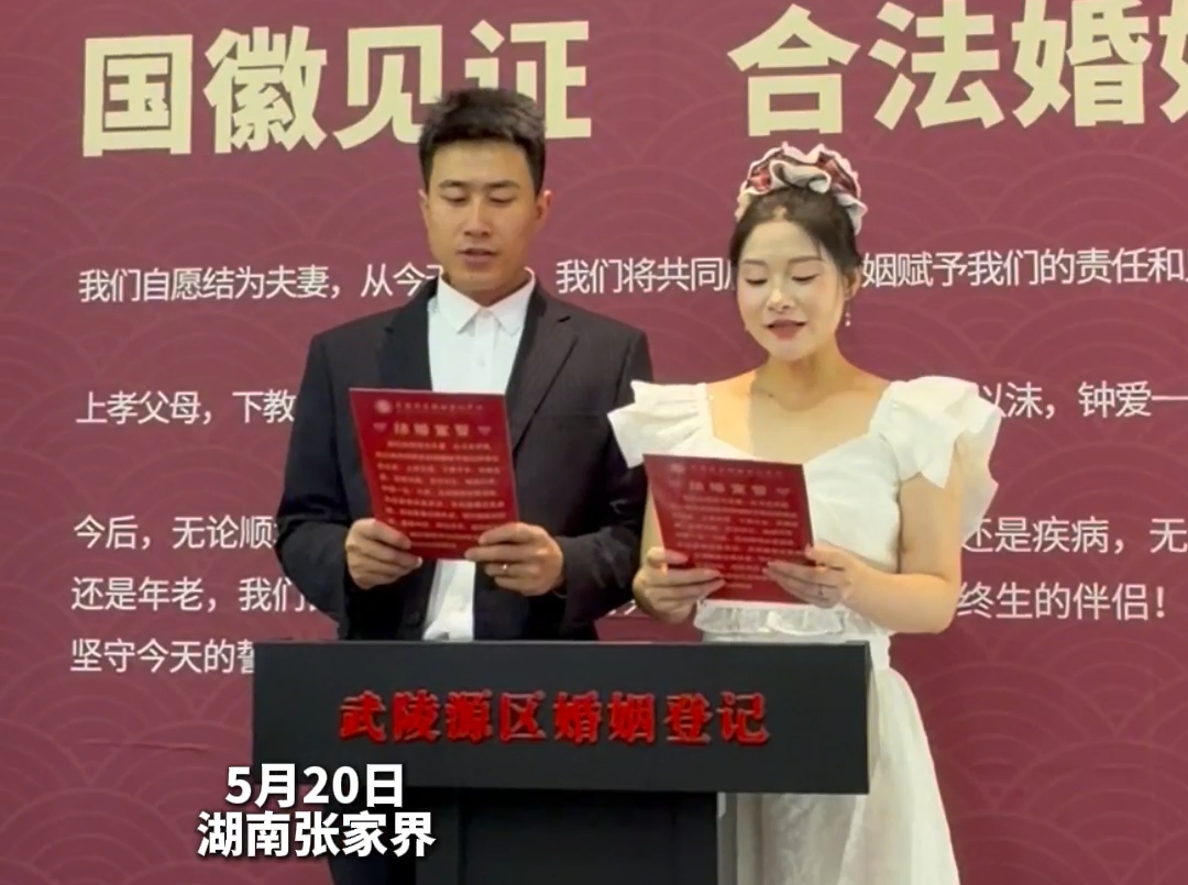 张家界武陵源举办文明婚恋主题活动 河北四川情侣游园邂逅“最美登记处”