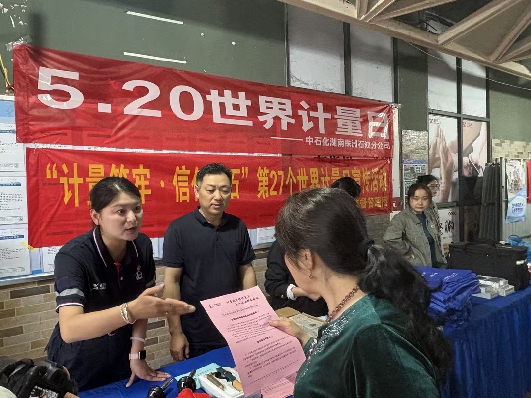 计量筑牢诚信基石 党建汇聚惠民力量——株洲市市场监管局联合中石化株洲石油分公司开展“5·20世界计量日”进农贸市场活动