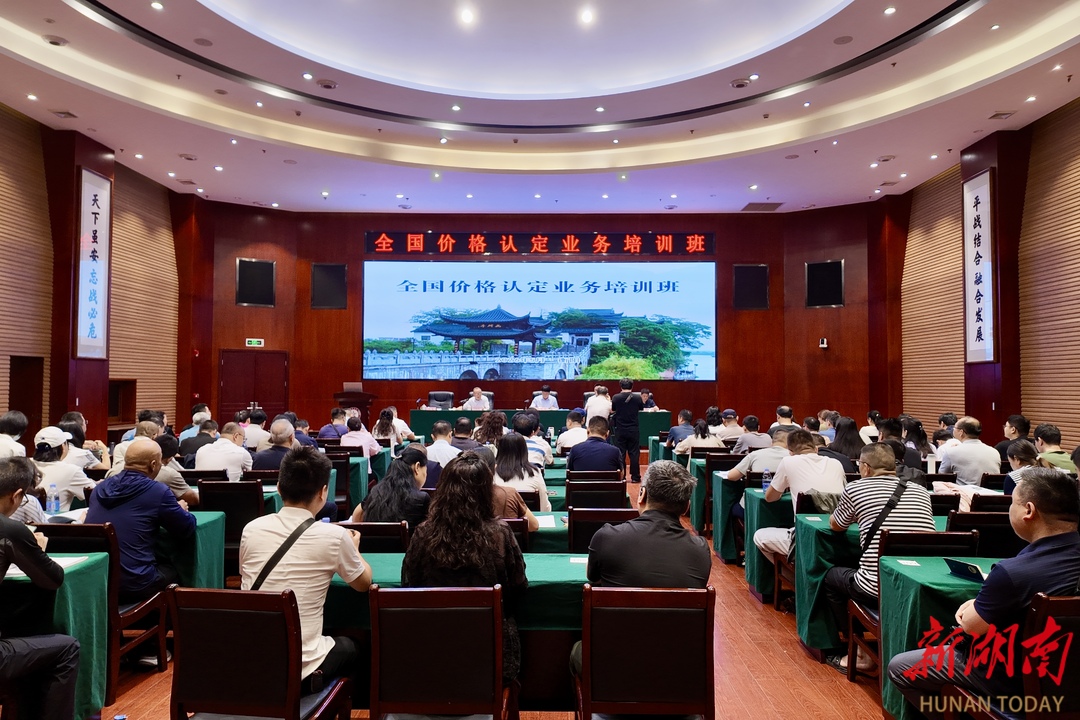 全国价格认定业务培训班在衡阳开班 近百名学员参训