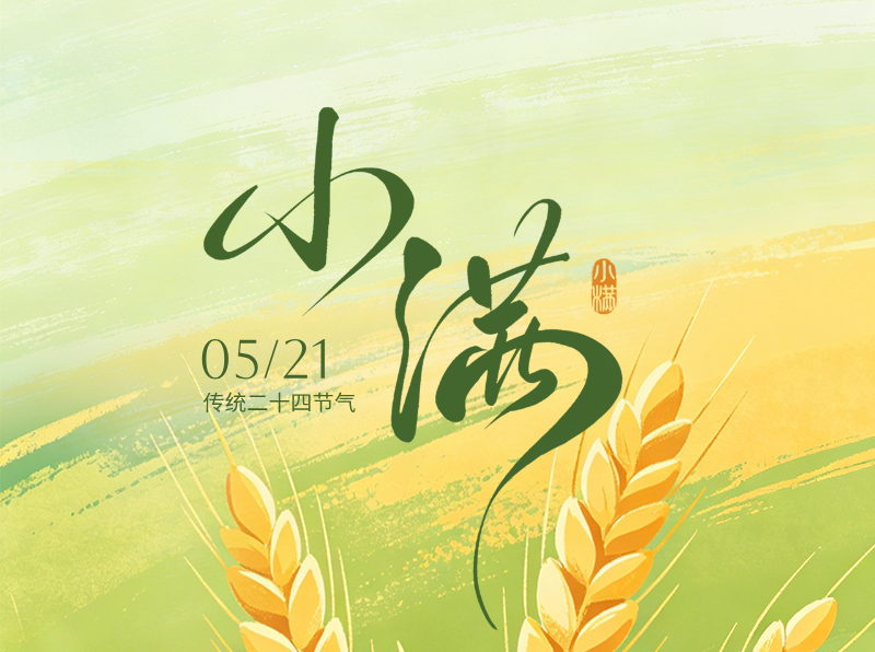 小满这样吃，生活更圆满！