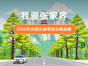报名通道正式开启！@张家界车主，快来争当文明好司机