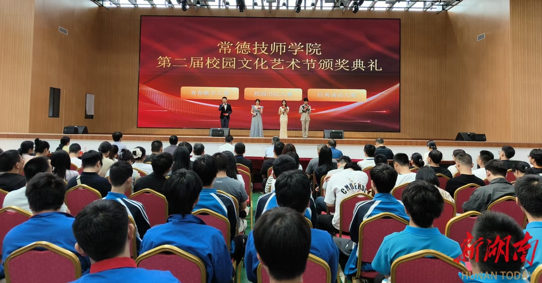 常德技师学院举行第二届校园文化艺术节暨德育实践活动颁奖典礼