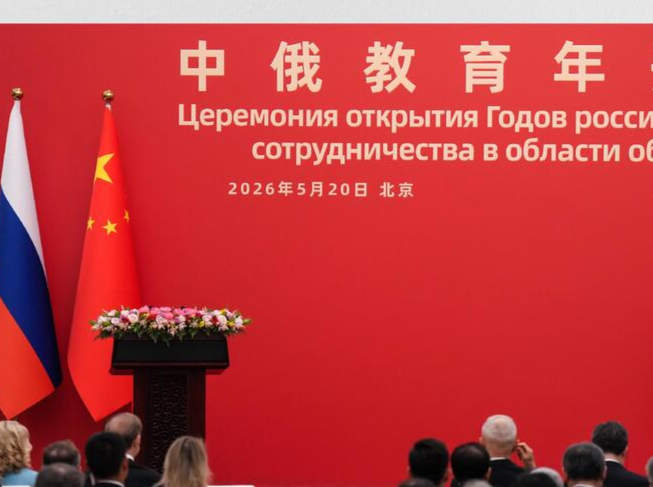 以教育为桥 向未来而行——书写中俄教育合作崭新篇章