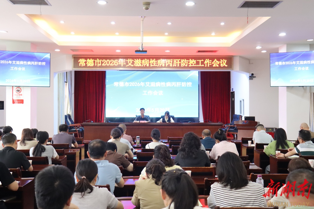 常德2026年度艾滋病性病丙肝防控工作会召开