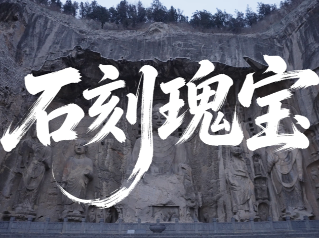 中华文脉｜石刻瑰宝