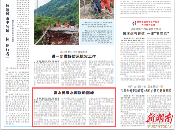 湖南日报|资水梯级水库联动削峰