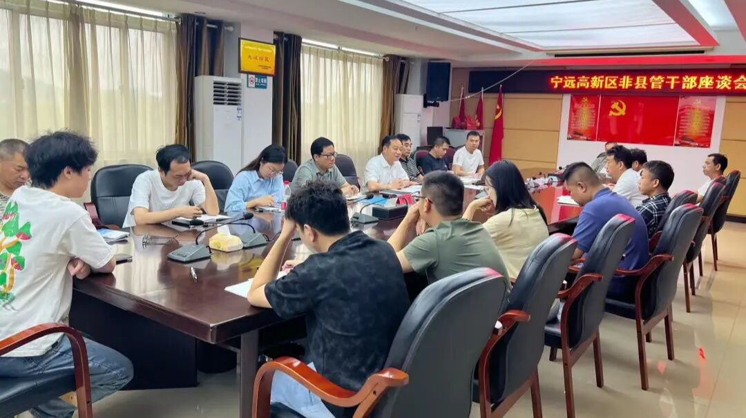 宁远高新区召开非县管干部座谈会  