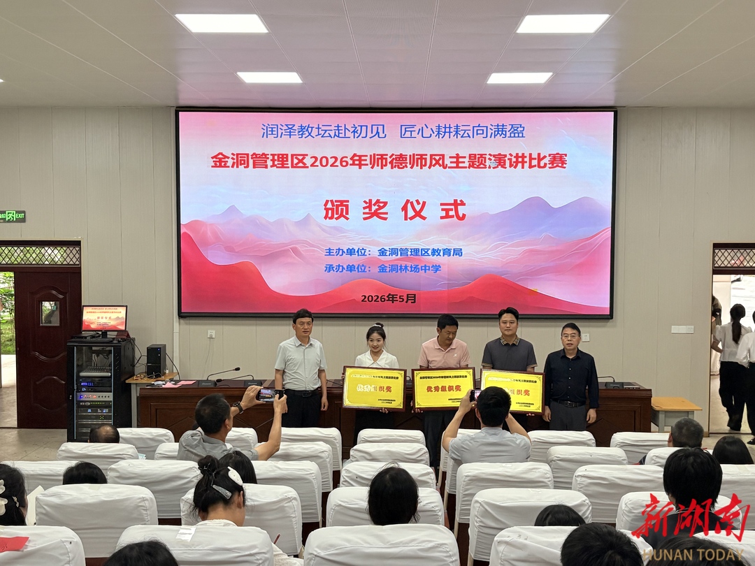 金洞教育举办2026年师德师风演讲比赛