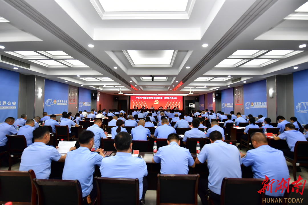 张家界市公安局机关第一次党员代表大会召开