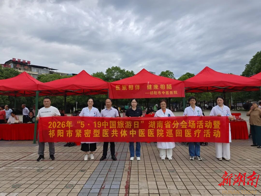 祁阳市紧密型医共体中医医院开展巡回医疗义诊活动