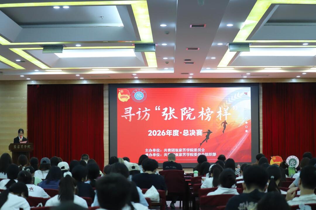 张家界学院举办2026年度“张院榜样”总决赛