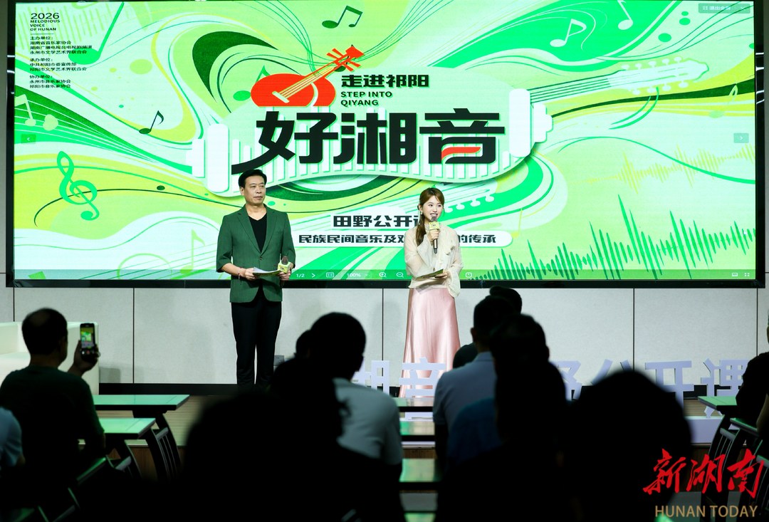 好湘音唱响祁阳 民族乐焕扬潇湘——《好湘音・田野公开课》祁阳首站圆满举办