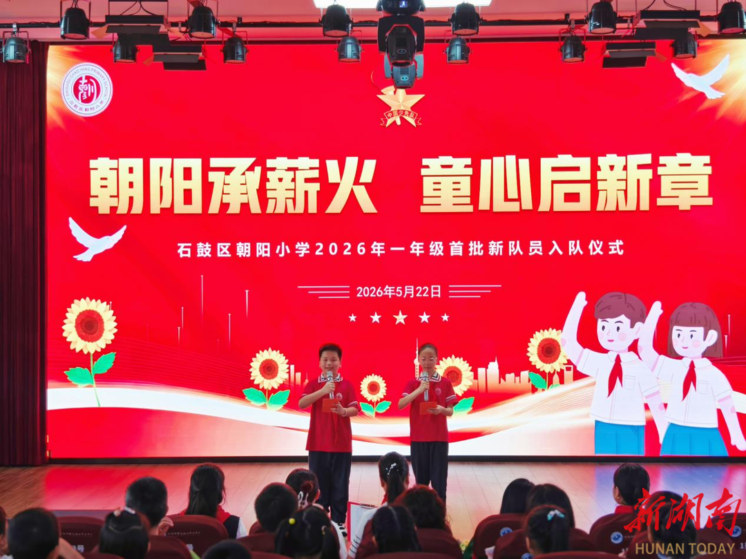 星火映童心，薪火代代传！石鼓区朝阳小学举行“六一”一年级首批新队员入队仪式