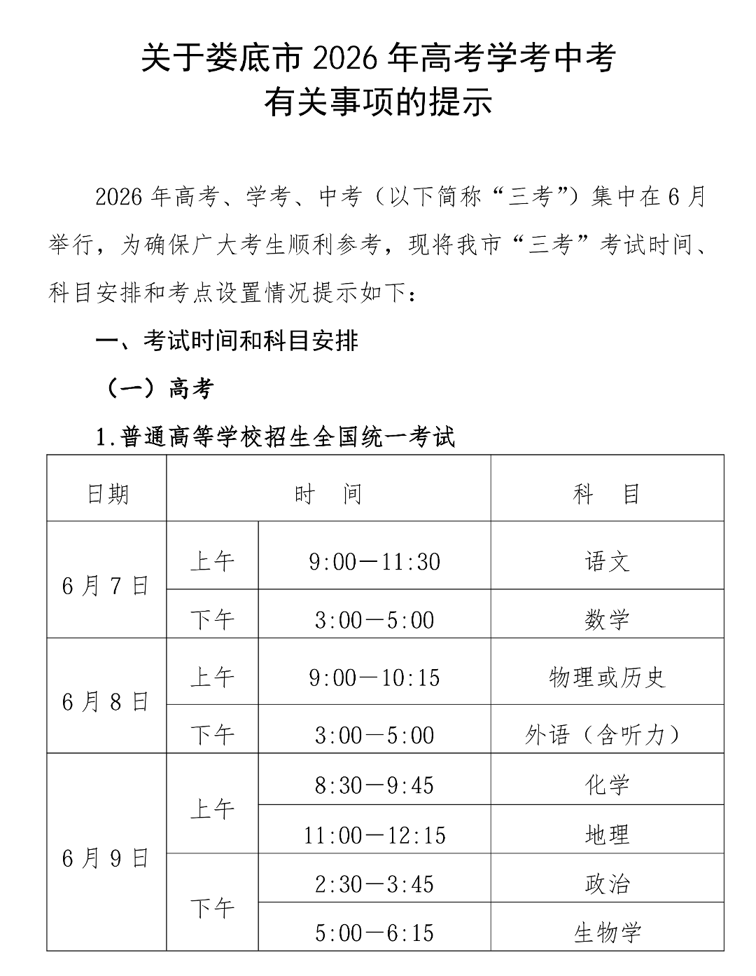 关于娄底市2026年高考学考中考有关事项的提示_01.png