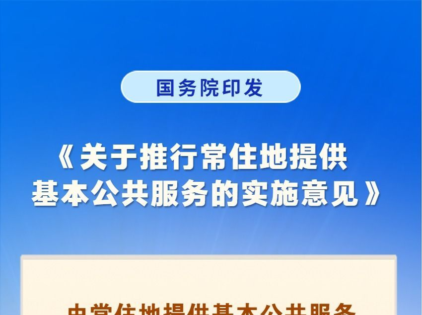 国务院印发《关于推行常住地提供基本公共服务的实施意见》