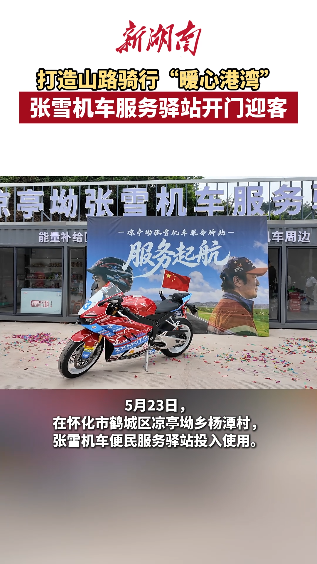 打造山路骑行“暖心港湾”  张雪机车服务驿站开门迎客