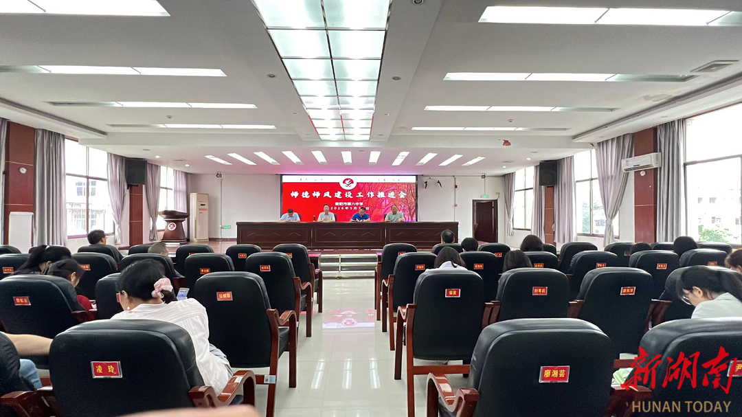 衡阳市六中开展师德师风专题培训