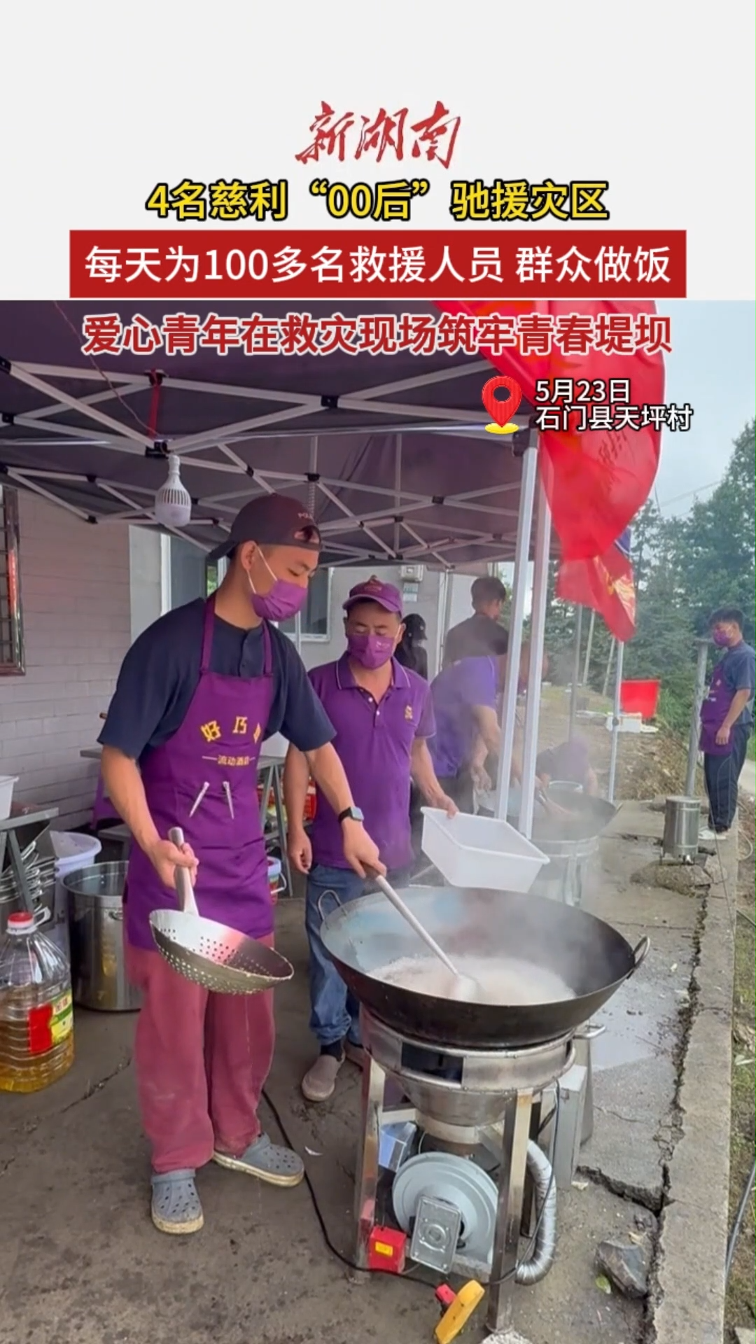 记者在一线㊴｜4名慈利“00后”驰援石门灾区 每天为100多名救援人员及群众做饭