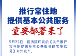 推行常住地提供基本公共服务重要部署来了