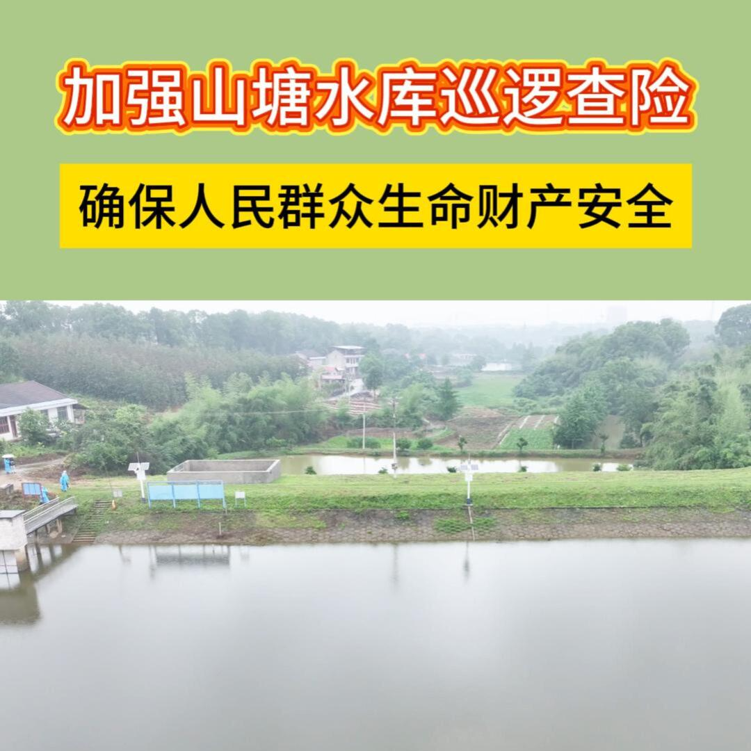 “汛”速行动︱沅江市加强山塘水库巡逻查险，护航人民群众生命财产安全
