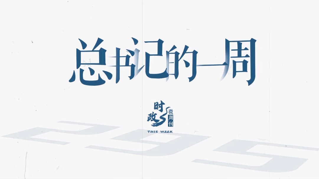 时政微周刊丨总书记的一周（5月18日—5月24日）