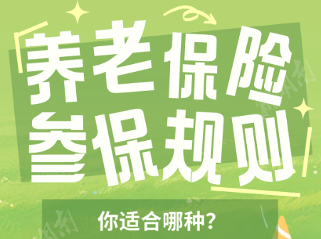 养老保险参保规则，你适合哪种?