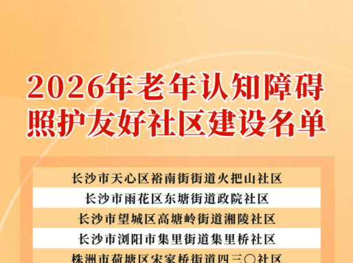 速览！今年“友好社区”建设、“时光守护”床位名单来啦