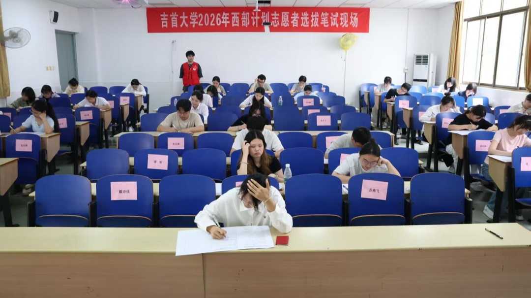 吉首大学2026年“大学生志愿服务西部计划”选拔工作圆满收官
