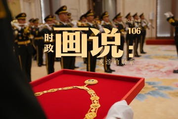 时政画说丨友谊的勋章
