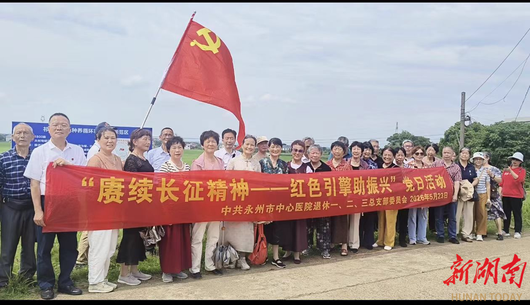 永州市中心医院退休党总支部联合开展“赓续长征精神 红色引擎助振兴”主题党日活动