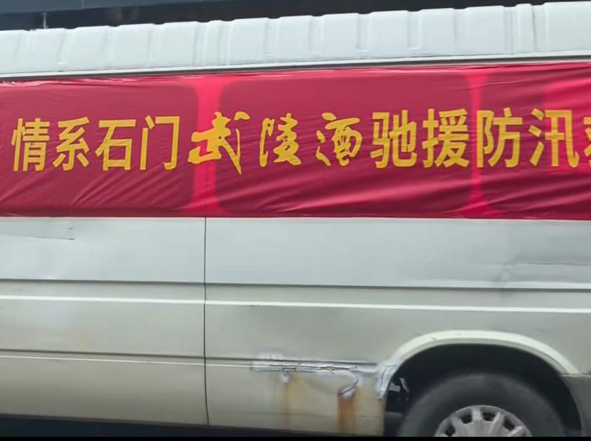 情系石门 武陵酒将一批防汛物资送抵壶瓶山灾区