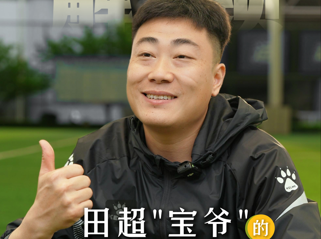 视频 | 田超谁最忙？踢球、办赛、解说，全能宝爷上线！