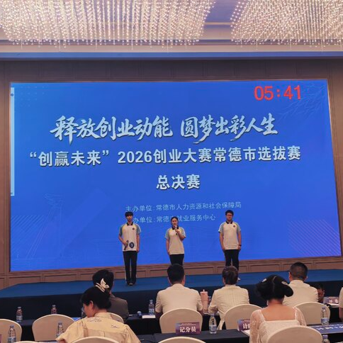 “创赢未来”2026创业大赛常德市选拔赛举行 40个项目同台竞技