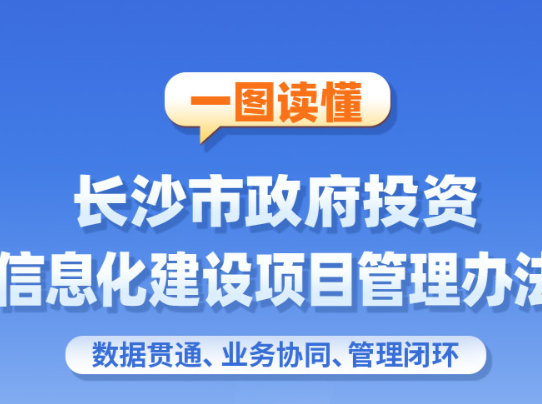 五大升级推动“管建”提质增效 长沙出台新版政府投资信息化建设项目管理办法