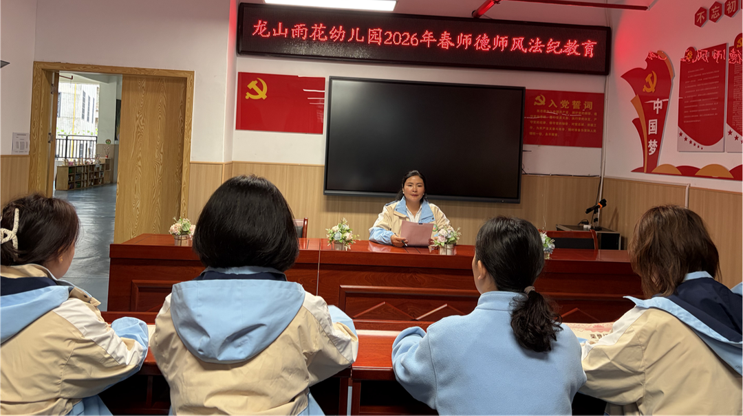 龙山雨花幼儿园开展师德师风专题法纪教育