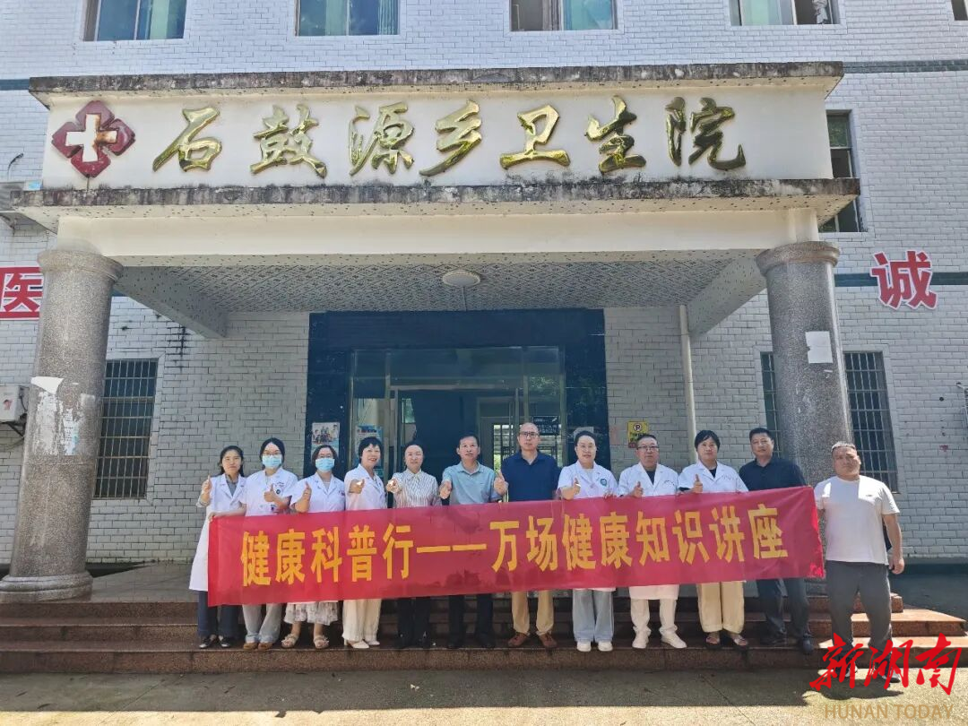 【医共体 | 中医行】祁阳市中医医院“医共体·中医行”暨健康科普行——万场健康知识讲座走进金洞石鼓源站 