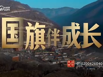 少年志｜国旗伴成长