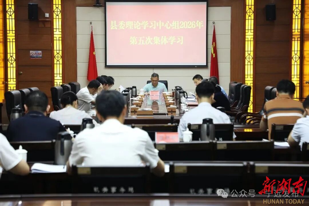 宁远县委理论学习中心组开展2026年第五次集体学习