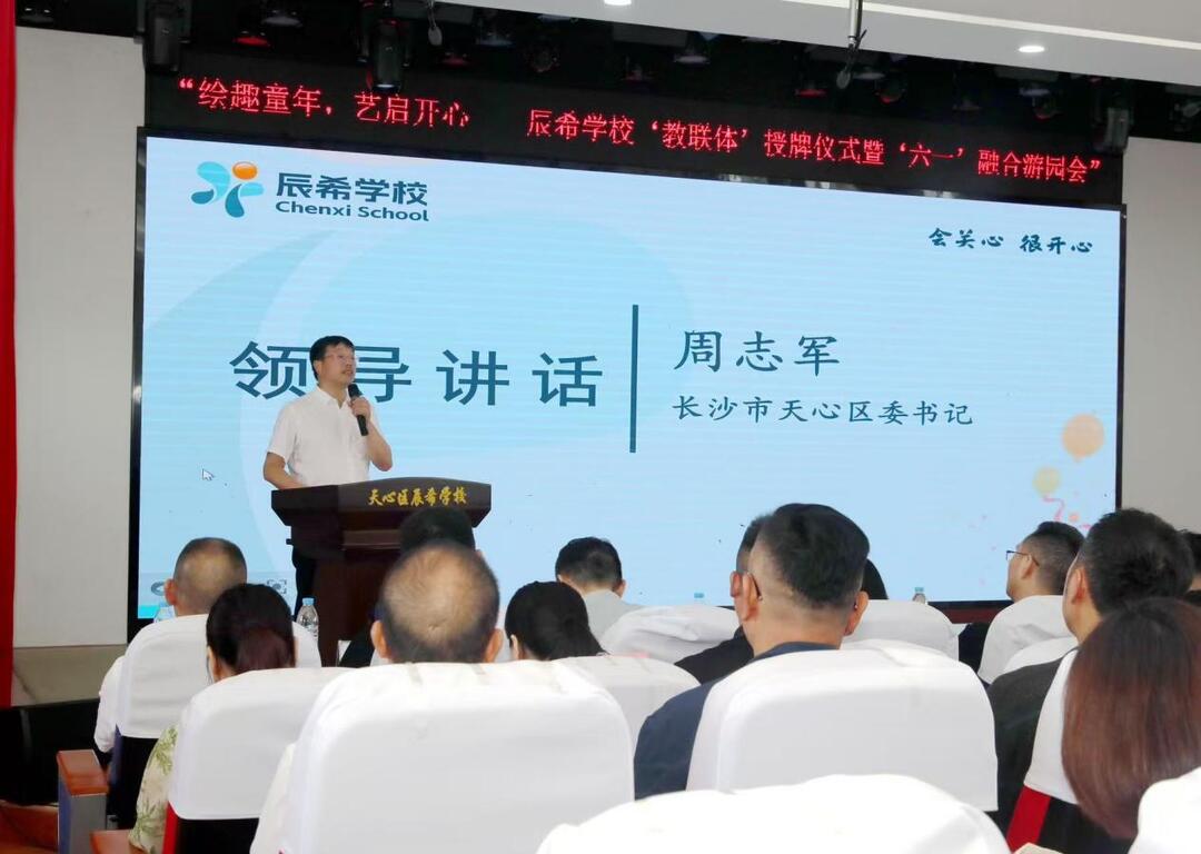 托举特需儿童向阳生长，天心区辰希学校成立家校社协同育人“教联体”