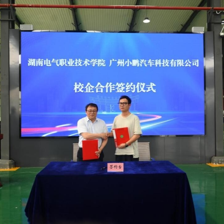 深化产教融合！湖南电气职院与小鹏汽车签约共建订单班