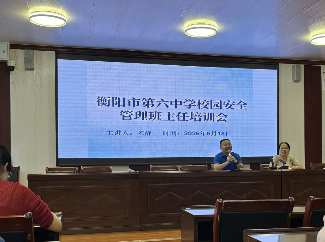 夯实安全基石！衡阳市六中开展班主任安全教育专题培训