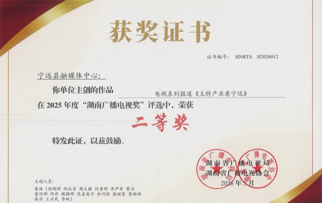 宁远融媒作品《主特产业看宁远》荣获2025年度”湖南广播电视奖”二等奖 